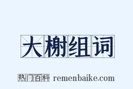 大榭组词是什么意思的图片